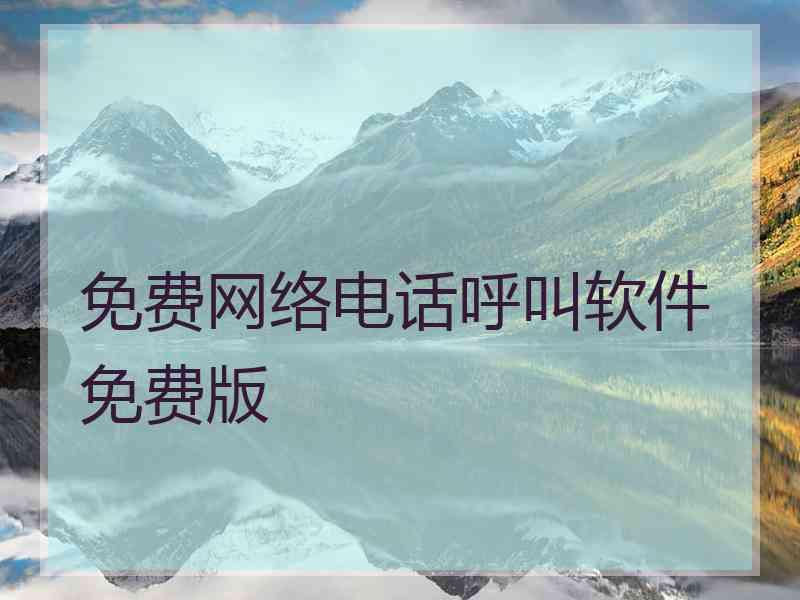 免费网络电话呼叫软件免费版