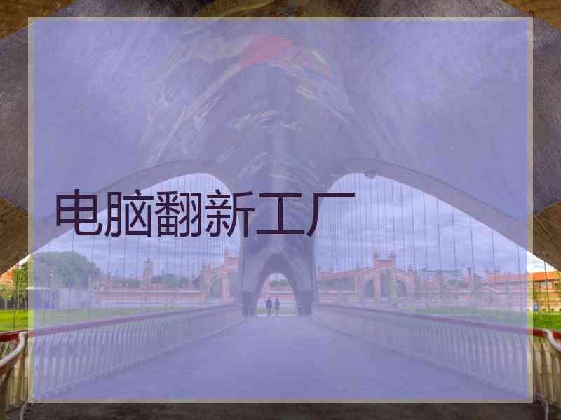 电脑翻新工厂