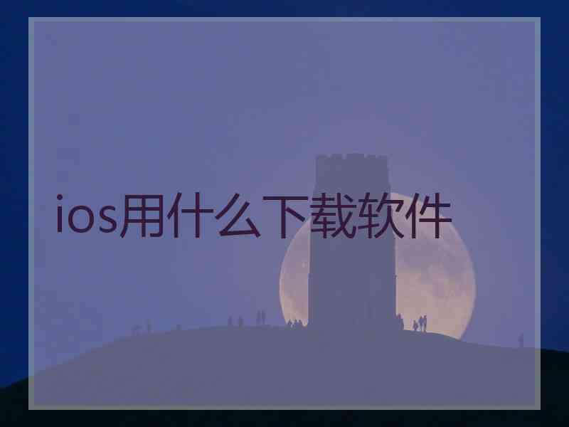 ios用什么下载软件