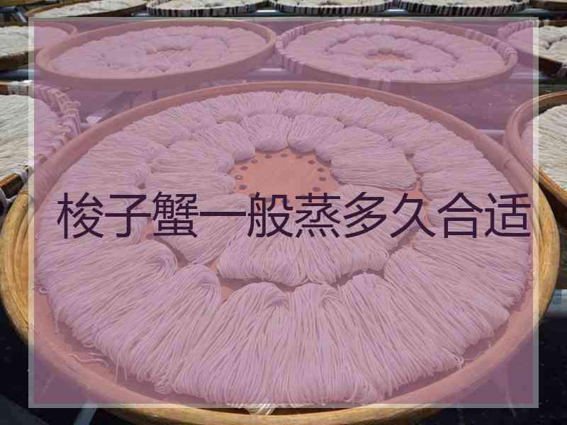 梭子蟹一般蒸多久合适