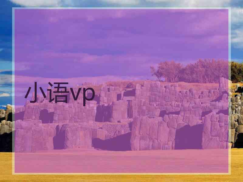 小语vp