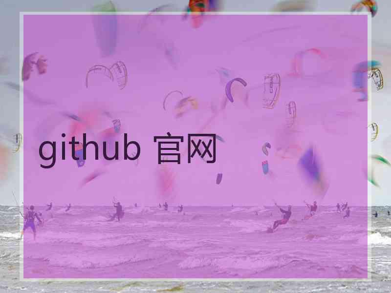 github 官网