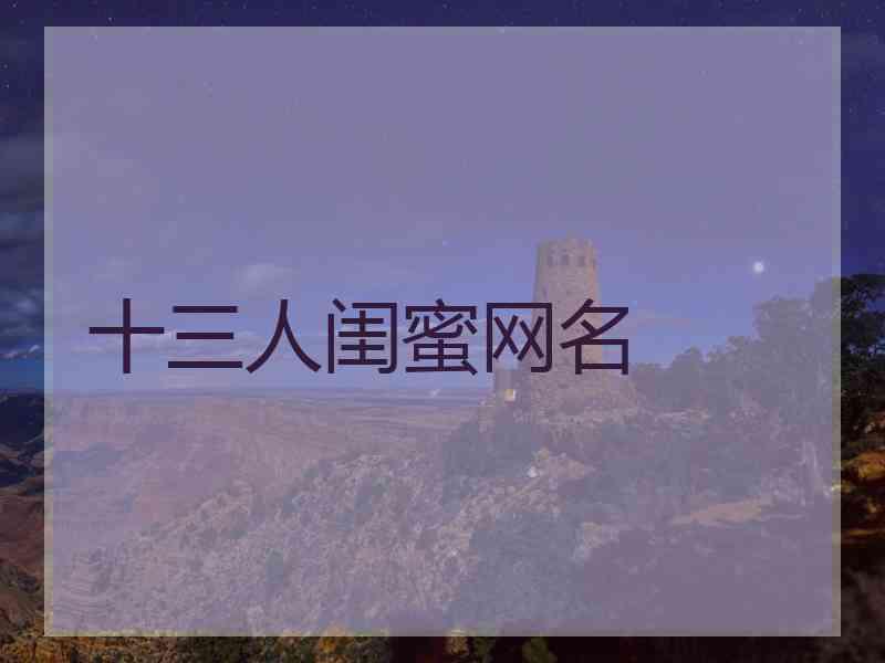 十三人闺蜜网名