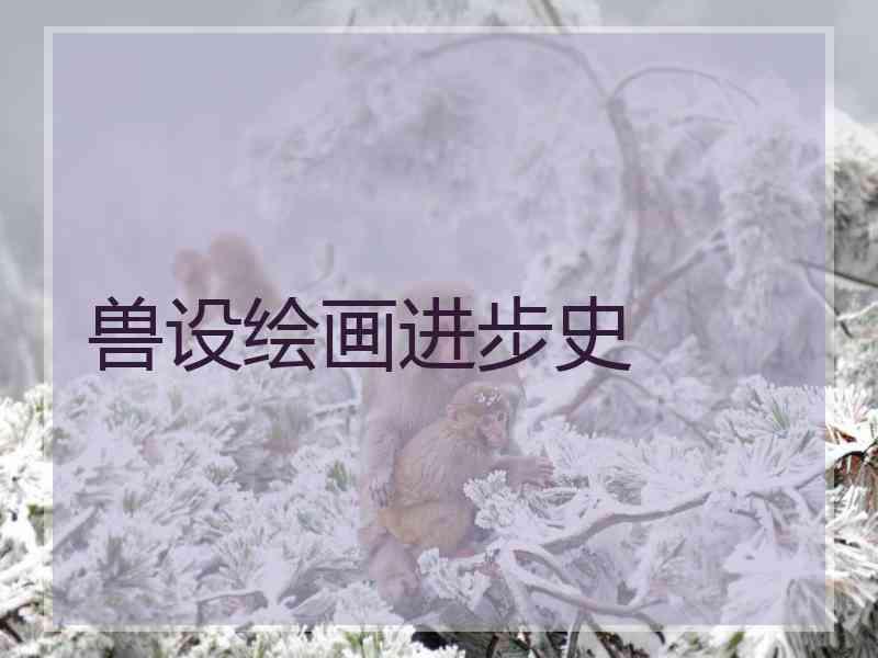兽设绘画进步史