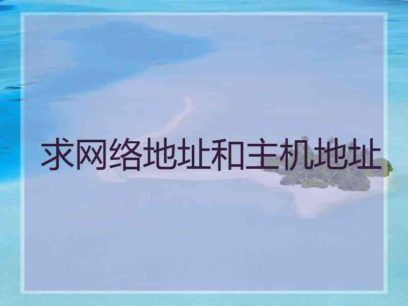 求网络地址和主机地址