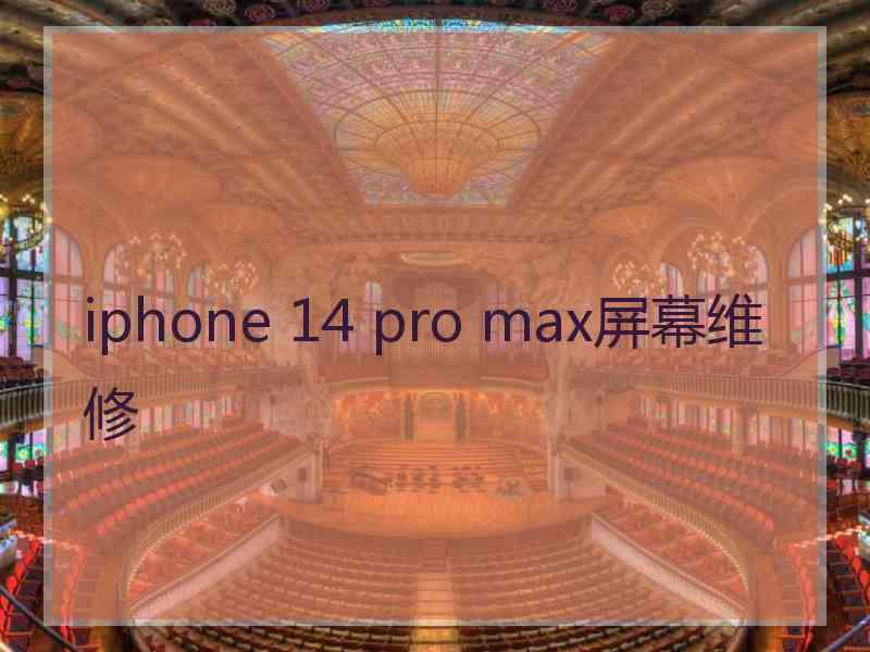 iphone 14 pro max屏幕维修