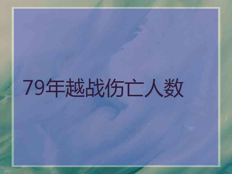 79年越战伤亡人数
