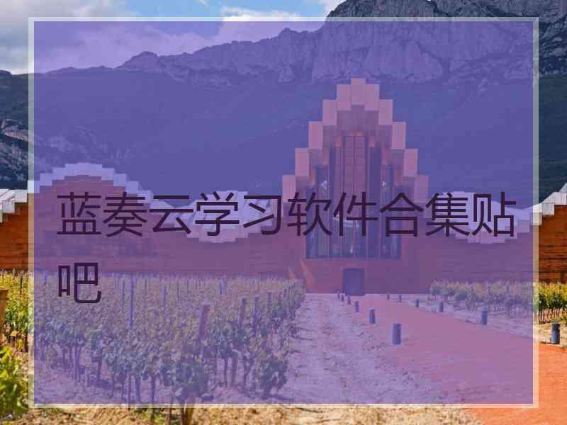 蓝奏云学习软件合集贴吧