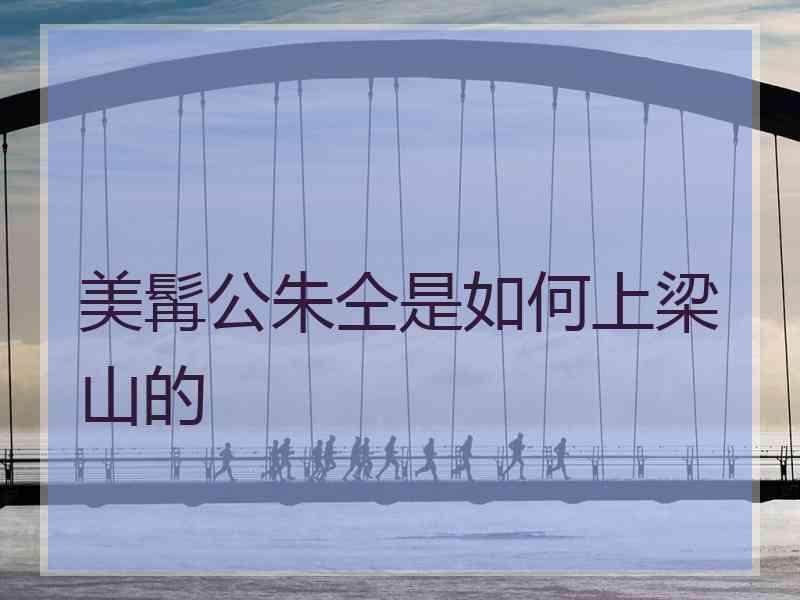 美髯公朱仝是如何上梁山的