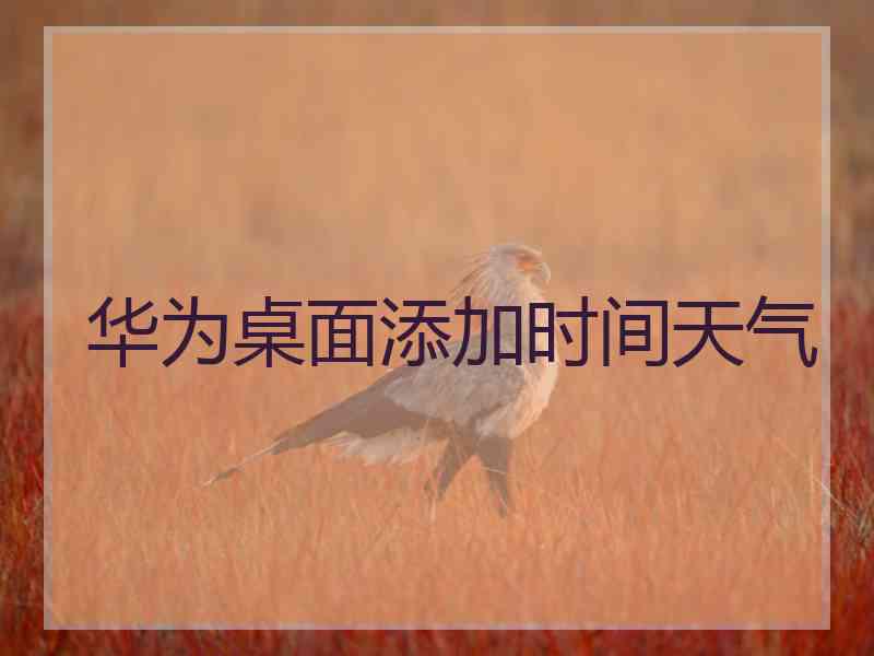 华为桌面添加时间天气