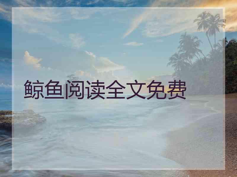 鲸鱼阅读全文免费