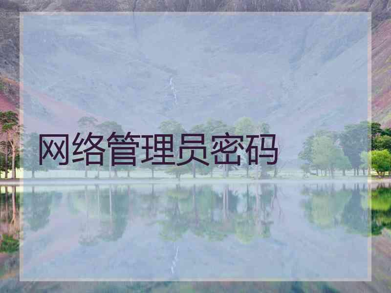 网络管理员密码