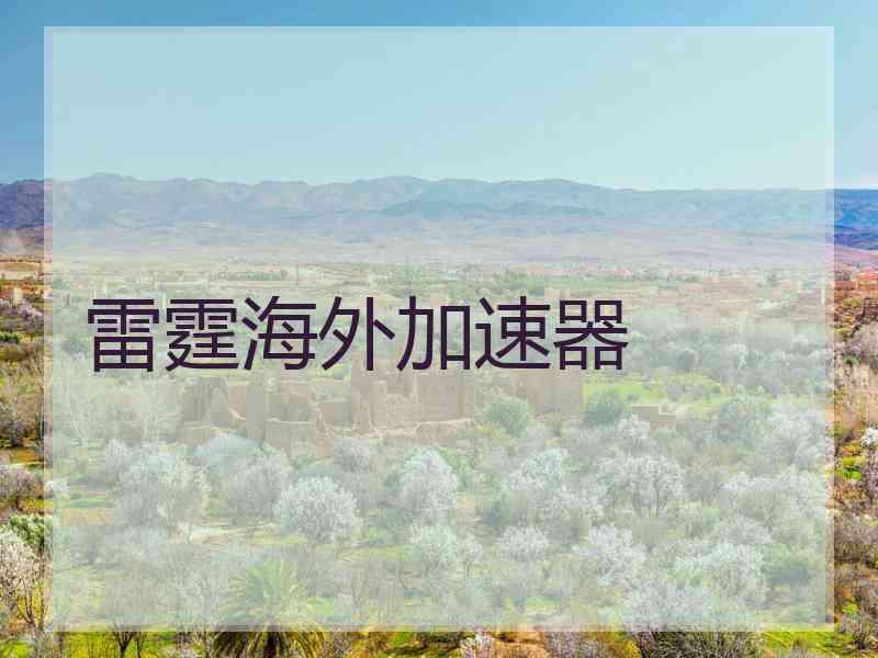 雷霆海外加速器