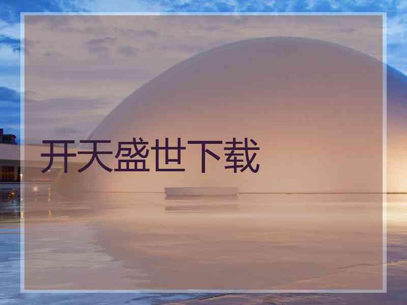 开天盛世下载