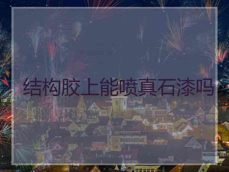 结构胶上能喷真石漆吗