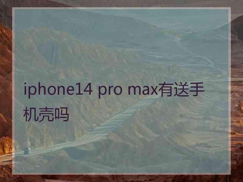 iphone14 pro max有送手机壳吗