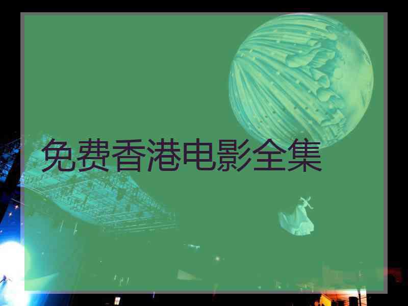 免费香港电影全集