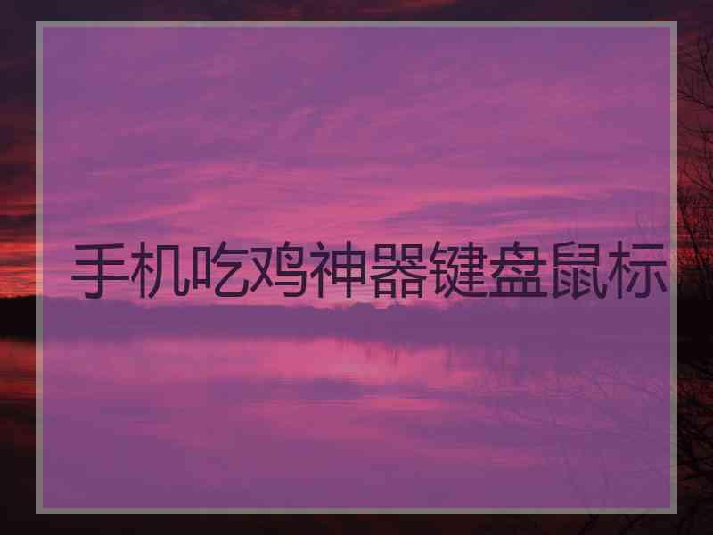 手机吃鸡神器键盘鼠标