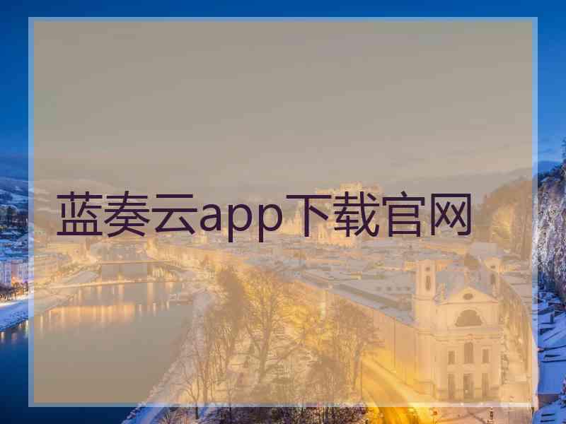 蓝奏云app下载官网