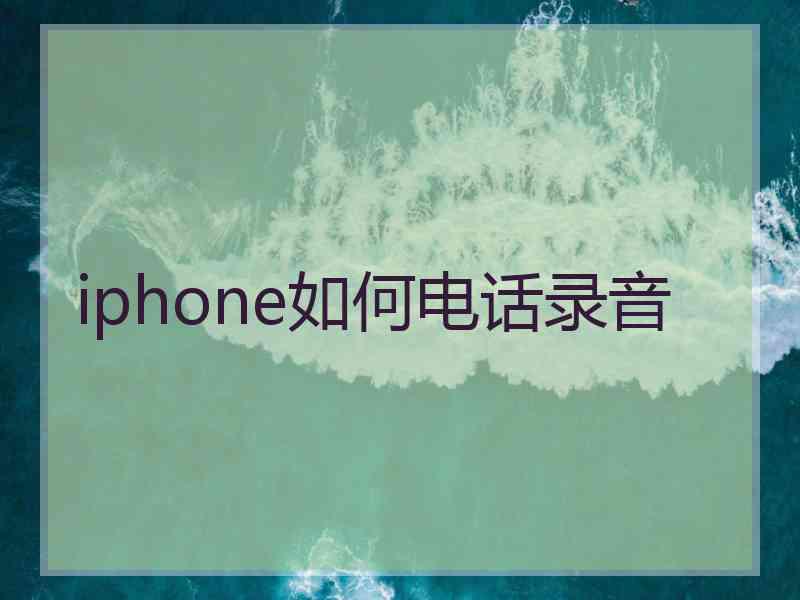 iphone如何电话录音