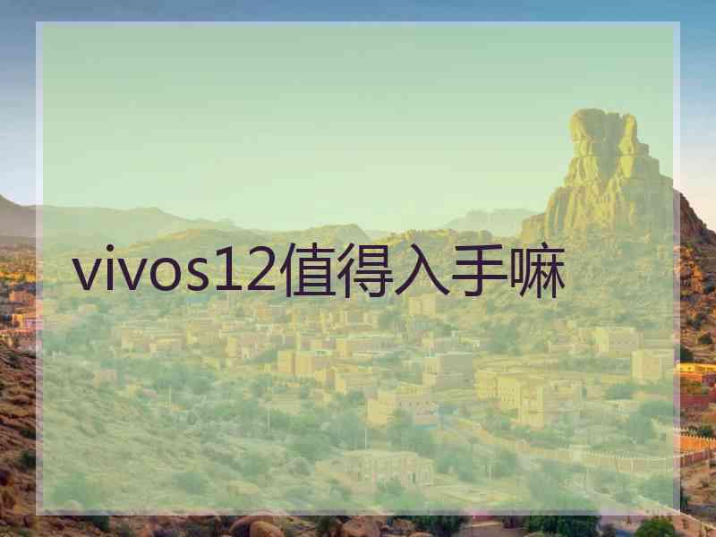 vivos12值得入手嘛
