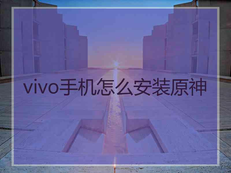 vivo手机怎么安装原神