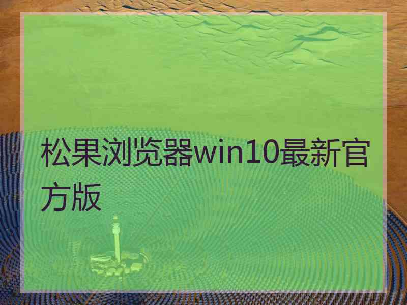 松果浏览器win10最新官方版
