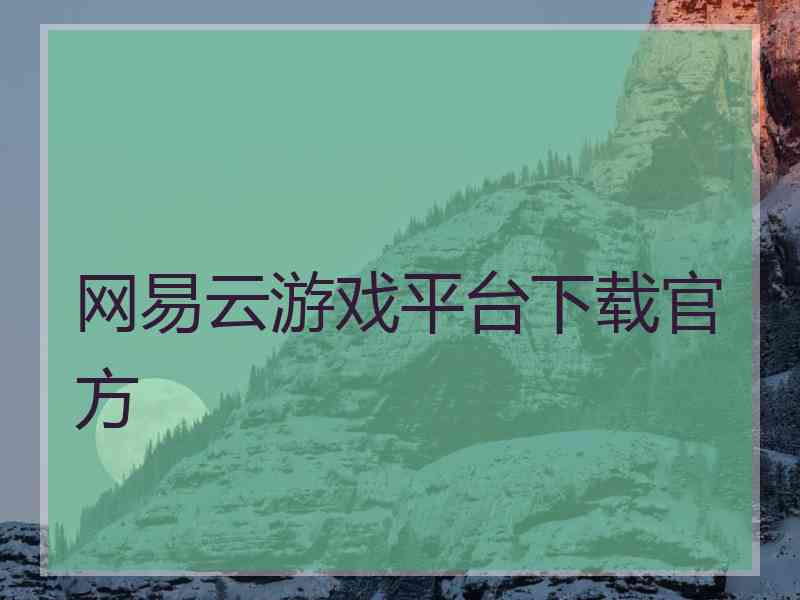 网易云游戏平台下载官方