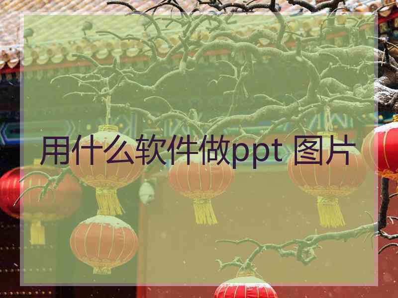 用什么软件做ppt 图片
