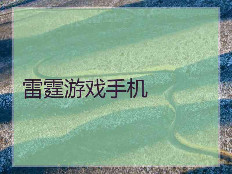 雷霆游戏手机