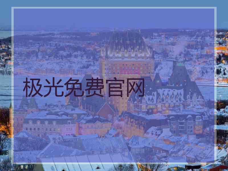 极光免费官网