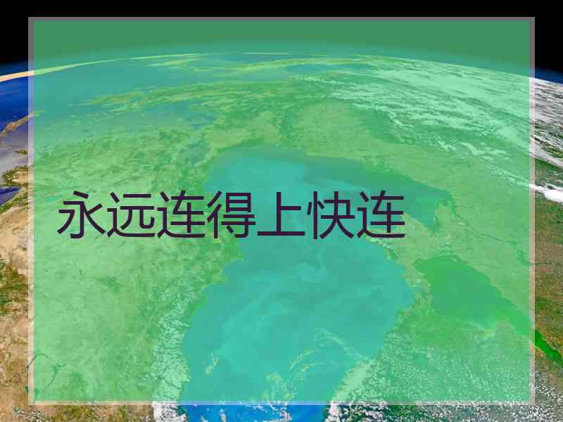 永远连得上快连