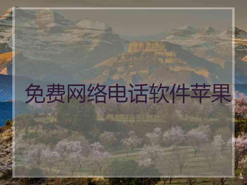 免费网络电话软件苹果