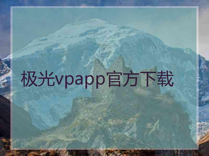 极光vpapp官方下载