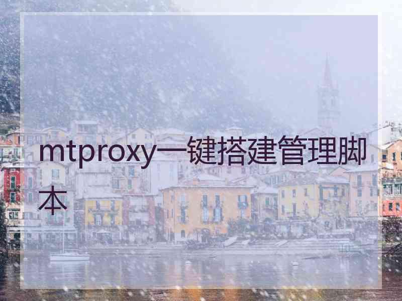mtproxy一键搭建管理脚本