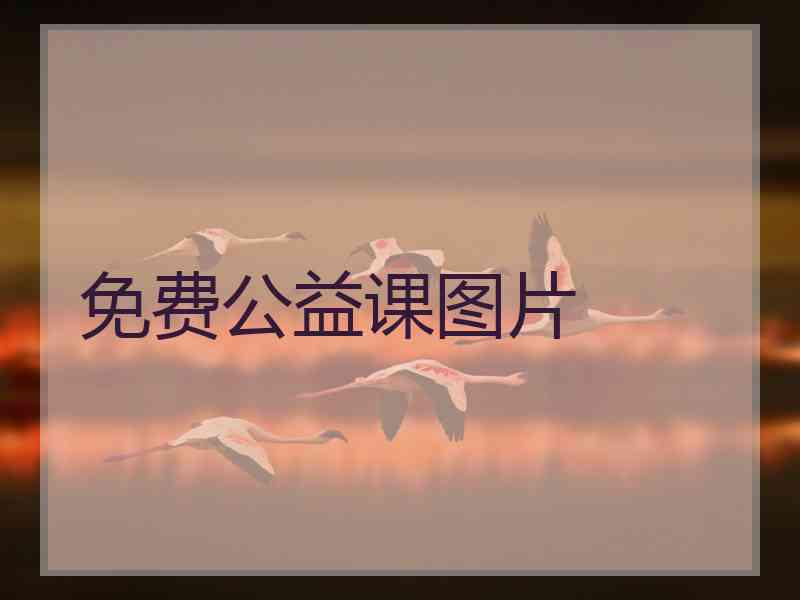 免费公益课图片