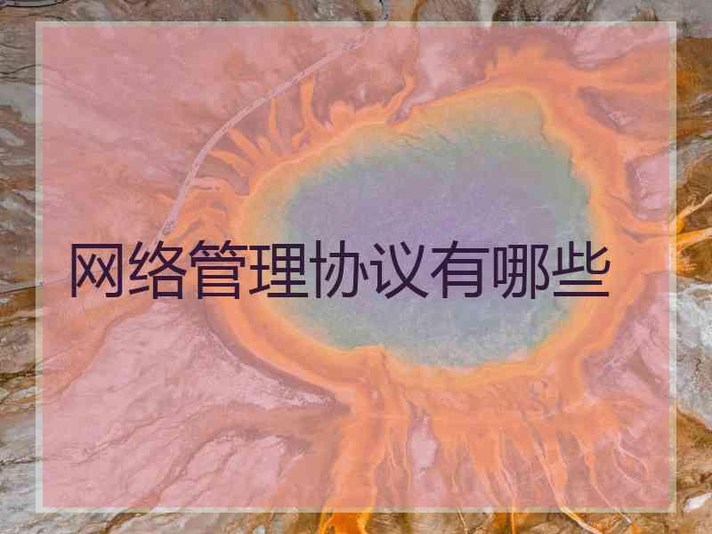 网络管理协议有哪些