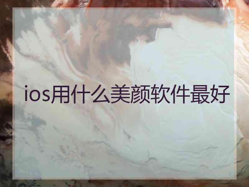 ios用什么美颜软件最好