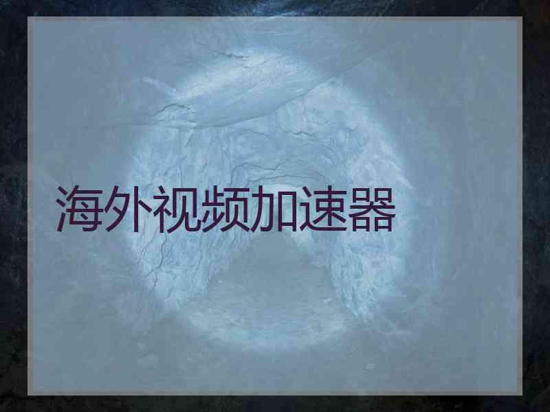 海外视频加速器