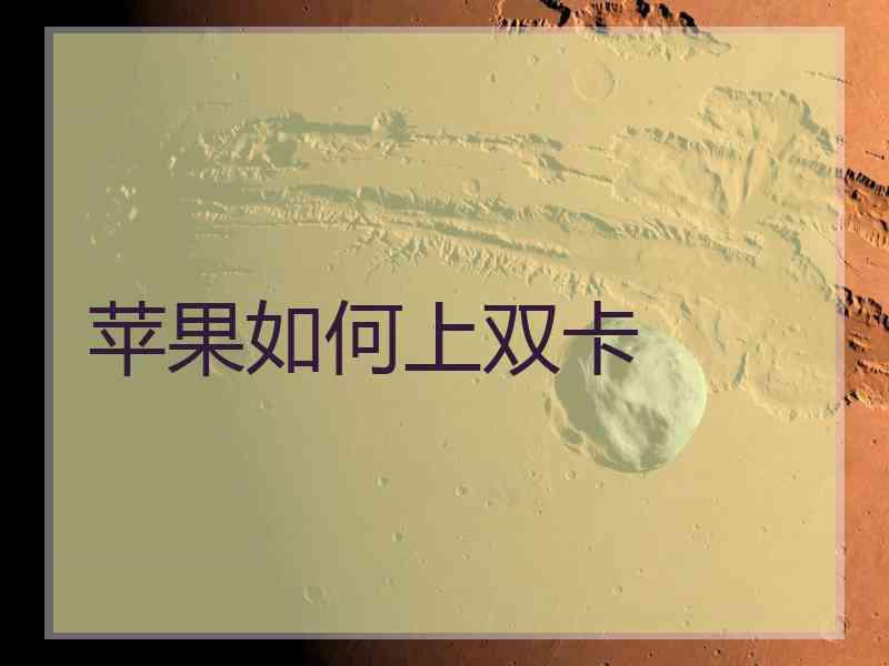 苹果如何上双卡