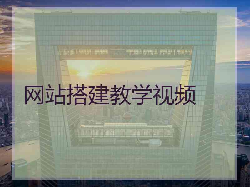网站搭建教学视频