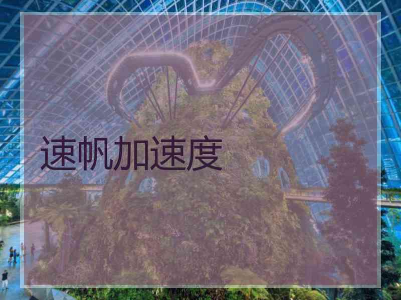 速帆加速度