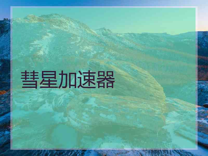 彗星加速器