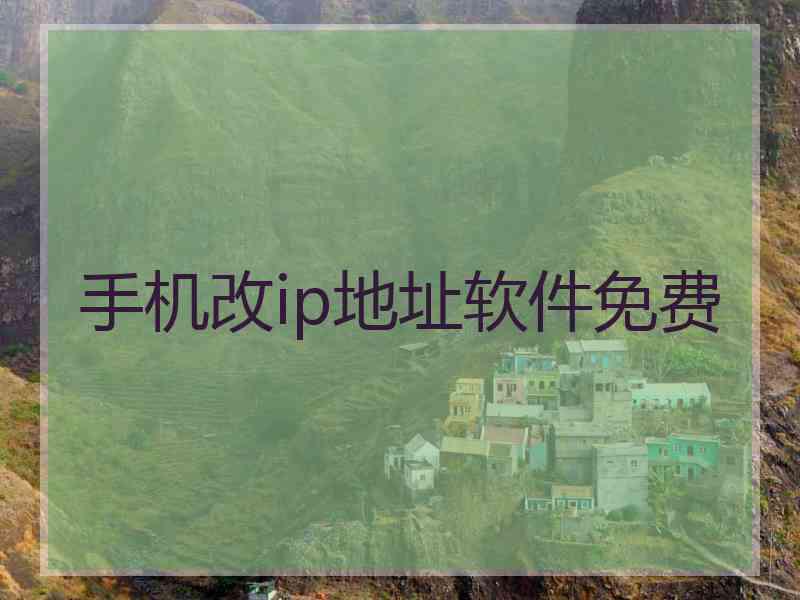 手机改ip地址软件免费