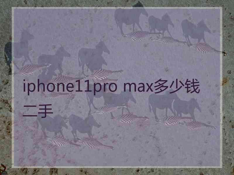 iphone11pro max多少钱二手