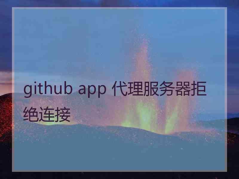 github app 代理服务器拒绝连接