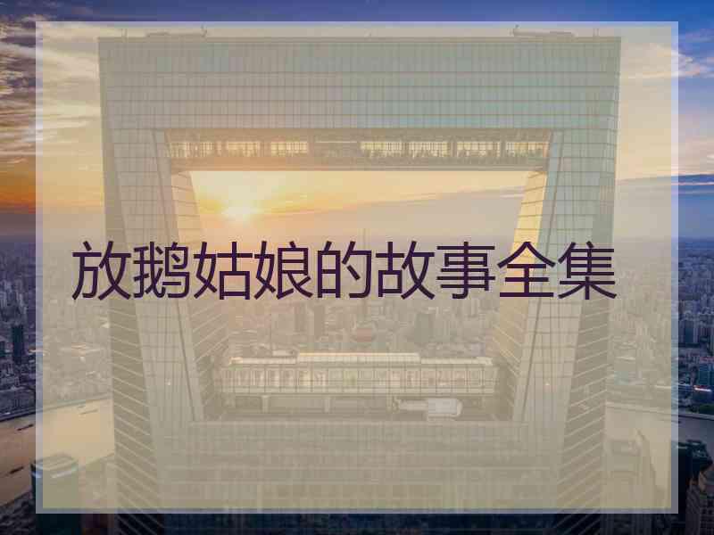 放鹅姑娘的故事全集
