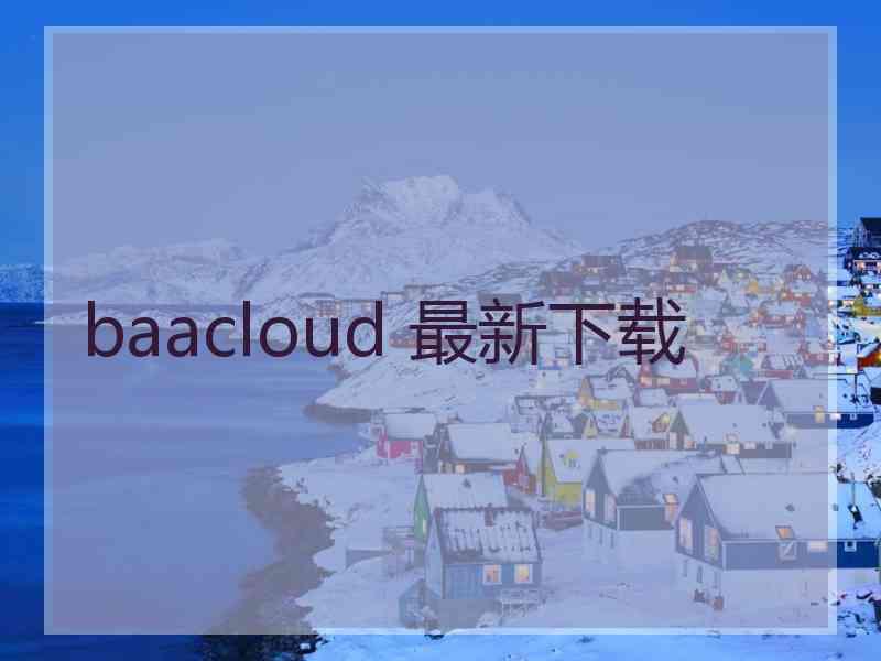 baacloud 最新下载