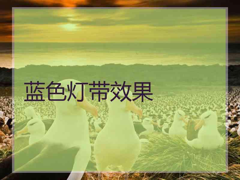 蓝色灯带效果