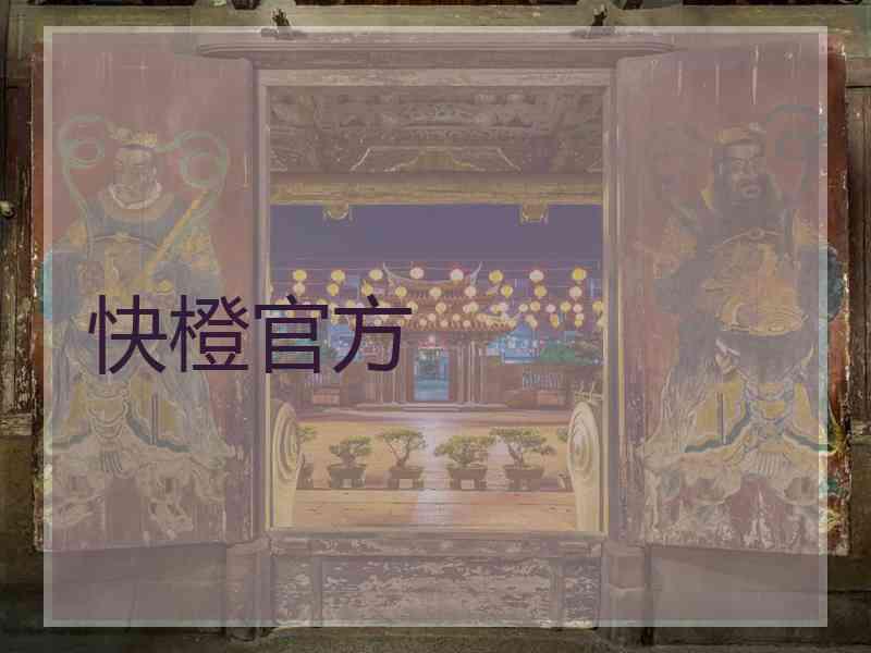 快橙官方